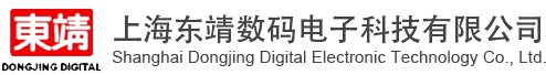 上海东靖数码电子科技有限公司